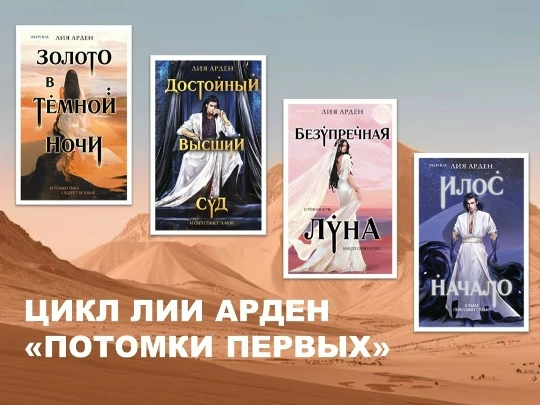 Еще одна новинка в нашей библиотеке для любителей фэнтези — цикл Лии Арден «Потомки Пер...