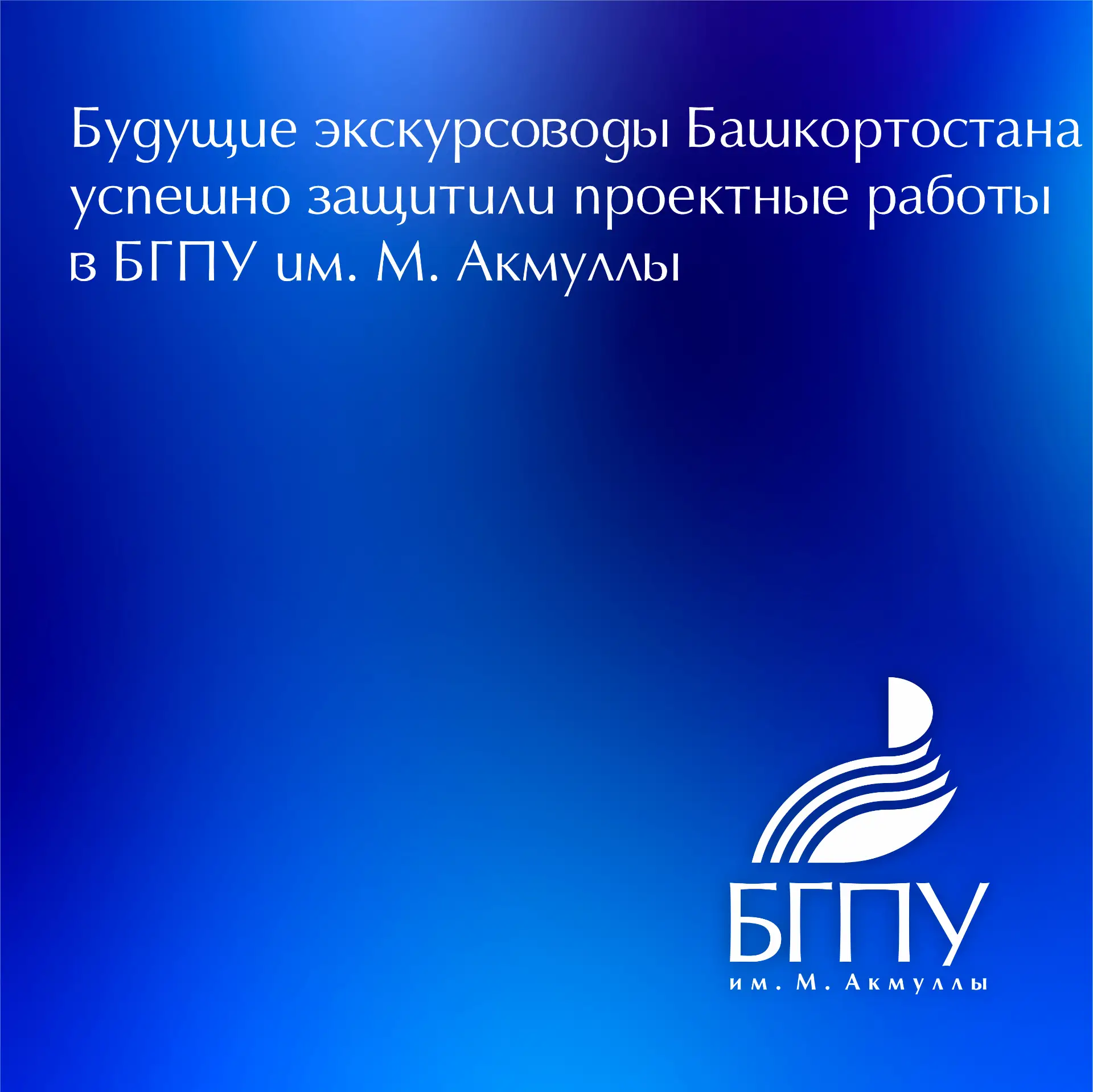 🚩В БГПУ имени М. Акмуллы состоялась защита итоговых проектных работ слушателей дополнительной профе