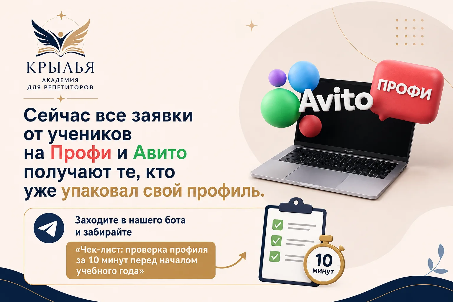Сейчас все заявки от учеников на Профи и Авито получают те, кто уже упаковал свой профиль.