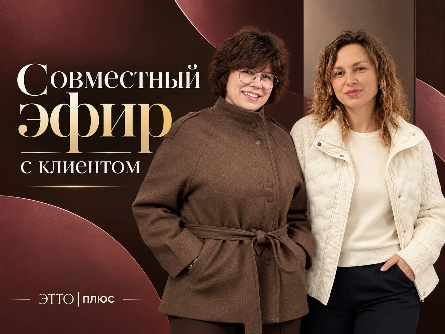 Совместный эфир с клиентом 04.10 в 10:45 ❤️
