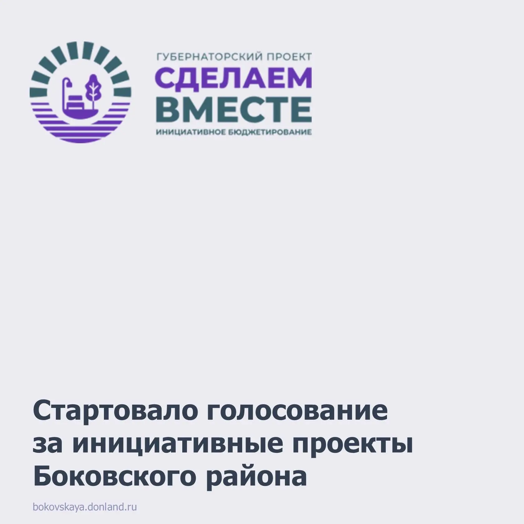 С 29 августа по 28 сентября на платформе vmeste.donland.ru/