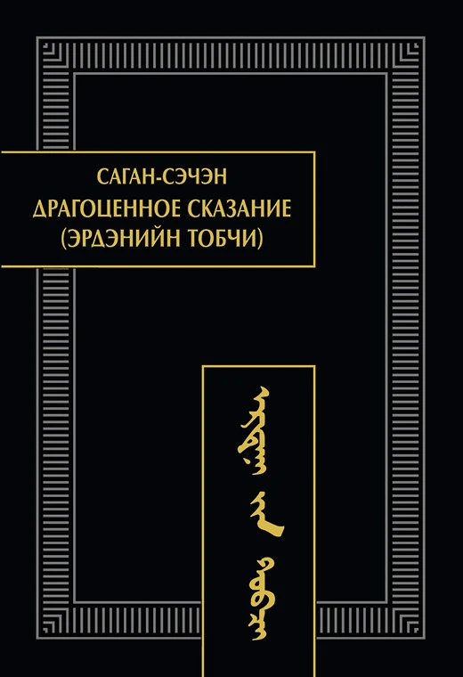 «Драгоценное сказание» — теперь в продаже

Хорошие новости для востоковедов, историков и всех, кто и