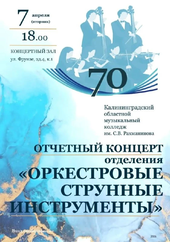 Отчетный концерт отделения «Оркестровые струнные инструменты»  ⏰7 апреля (вт), в 18:00 📍КОМК им. С. 