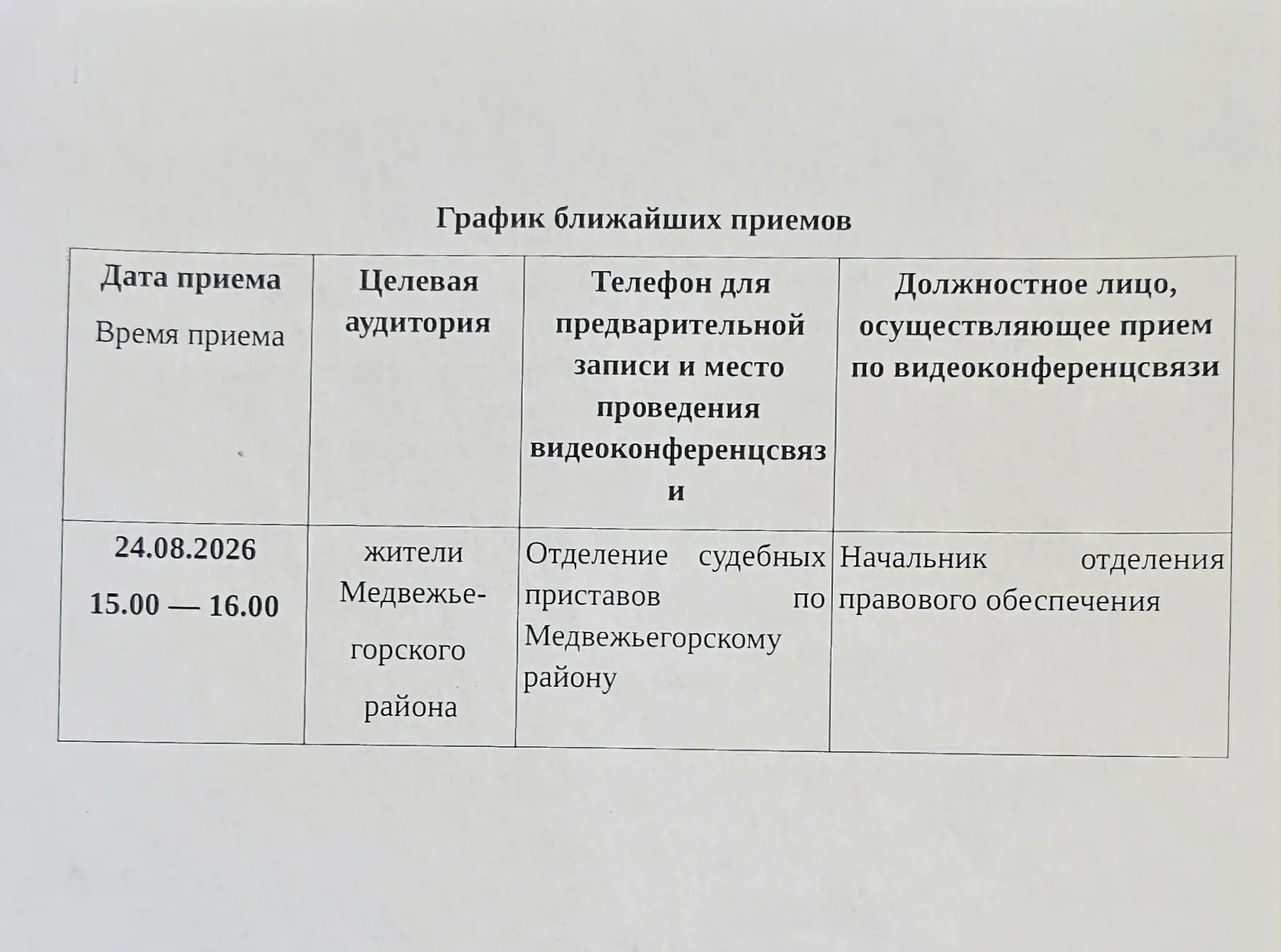 Личный приём граждан посредством видеоконференцсвязи