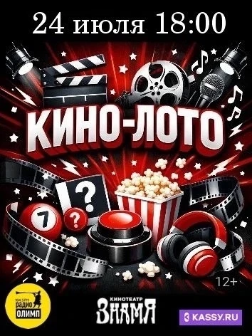 🎉 Афиша недели в Челябинске

🎬 24 июля — «Кино-лото»
Любимые хиты, азартная игра, призы и море хор