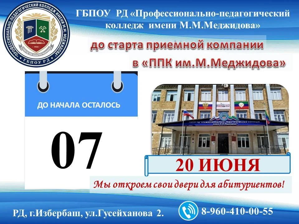 ГБПОУ РД «Профессионально-педагогический колледж имени М.Меджидова» (г. Избербаш) объявляет о начале