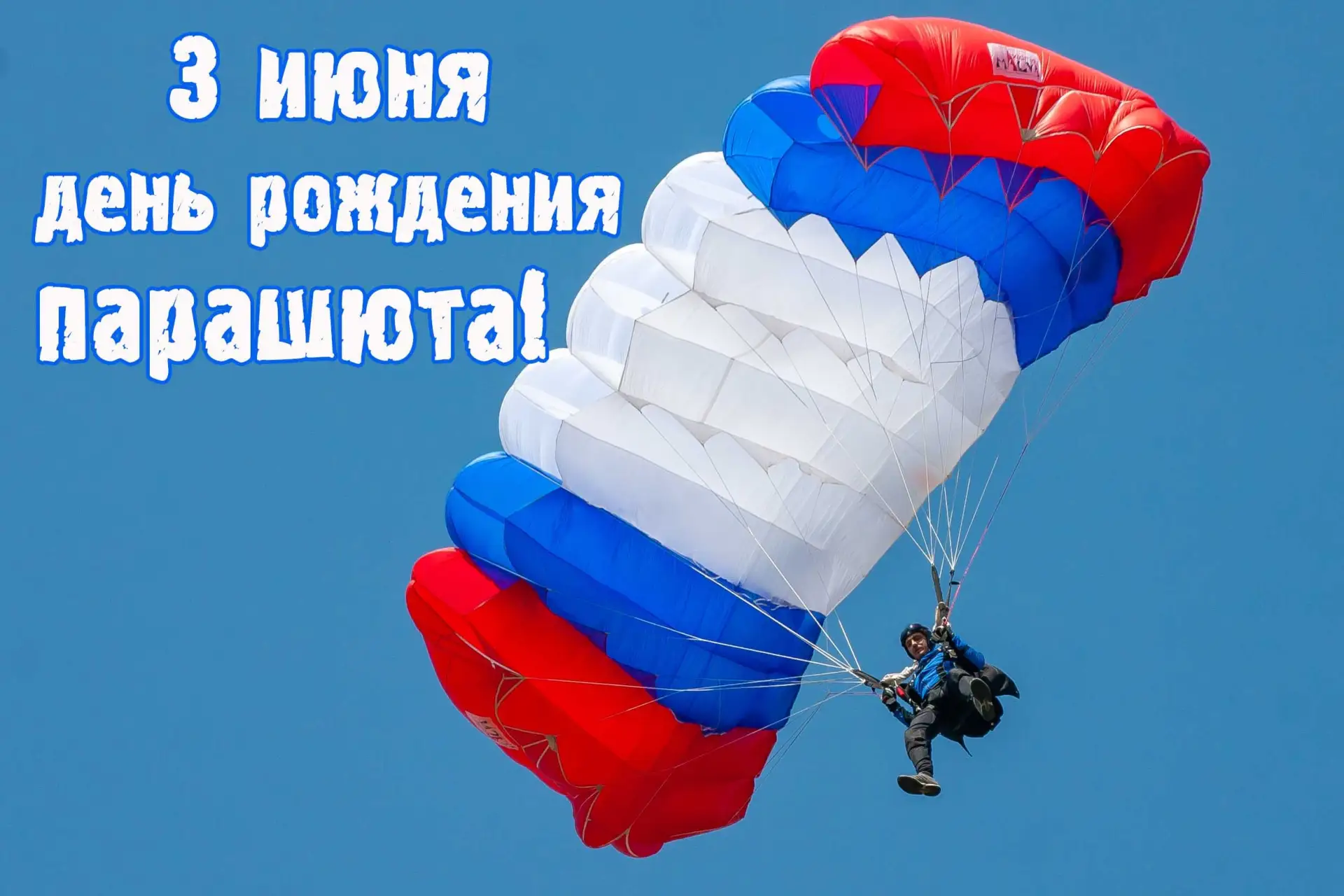 📢День рождения парашюта отмечается 3 июня. В 2026 году он празднует 241-ю годовщину.