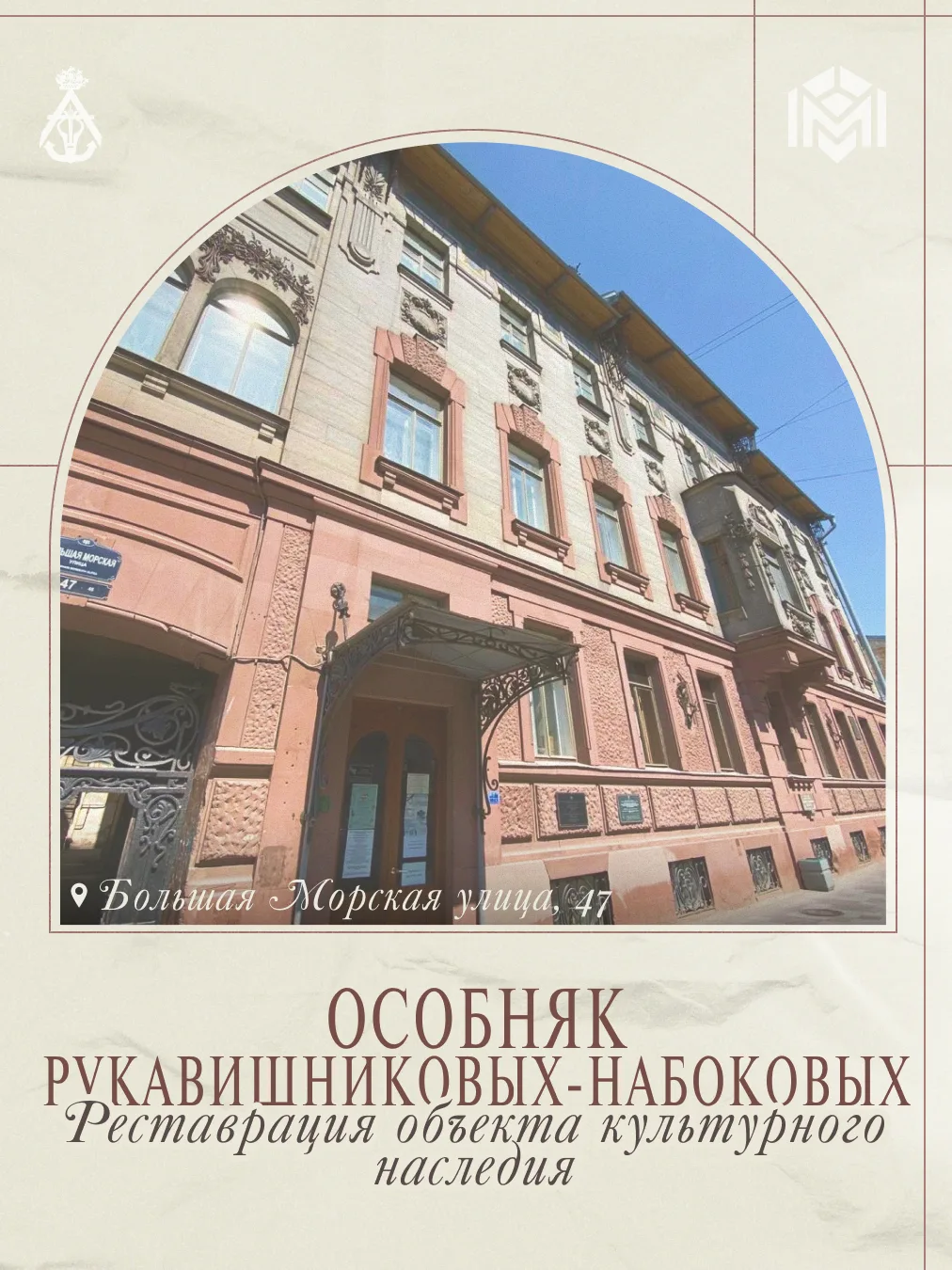 Особняк Рукавишниковых-Набоковых на Большой Морской улице – объект культурного наследия...