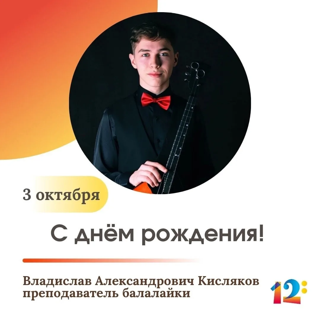 🎂 Поздравляем с днём рождения преподавателя балалайки Владислава Александровича Кисляк...
