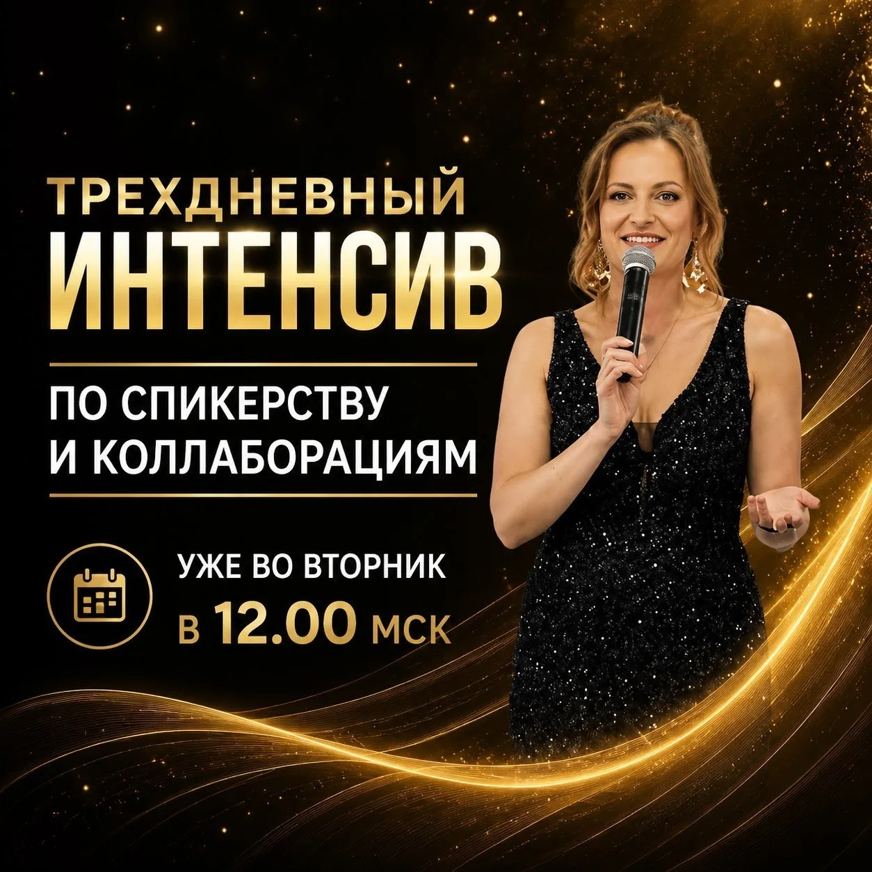 🌟 Завтра старт интенсива БЕСПЛАТНОГО «Спикерство и коллаборации для эксперта и предпри...