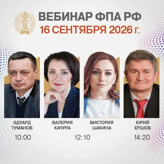 ВЕБИНАР ФПА РФ 16 СЕНТЯБРЯ