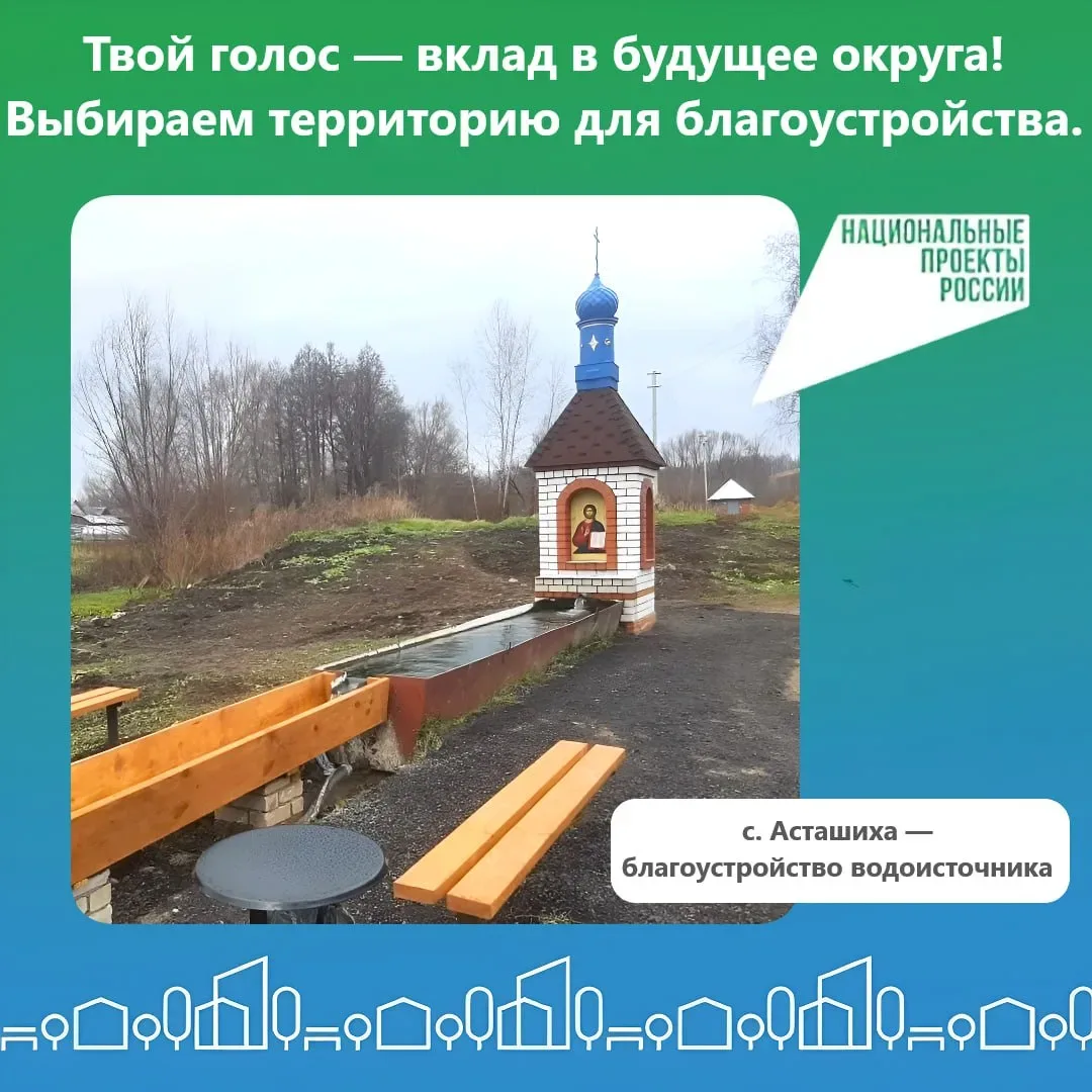 💦Водоисточник в с. Асташиха - голосуем за сохранение духовного наследия и безопасную с...