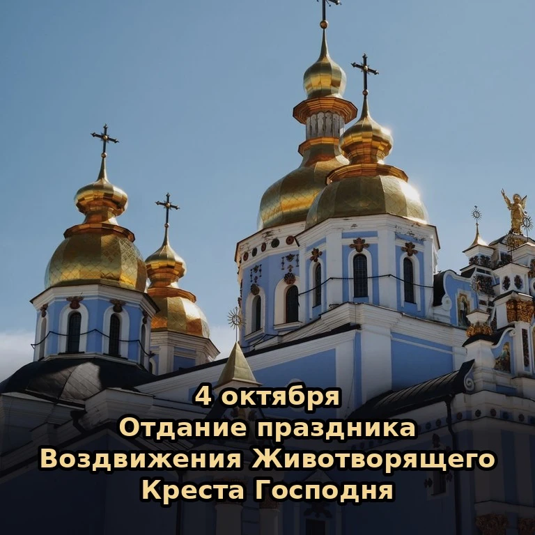 📅 Сегодня, 4 октября (21 сентября по старому стилю), воскресенье.