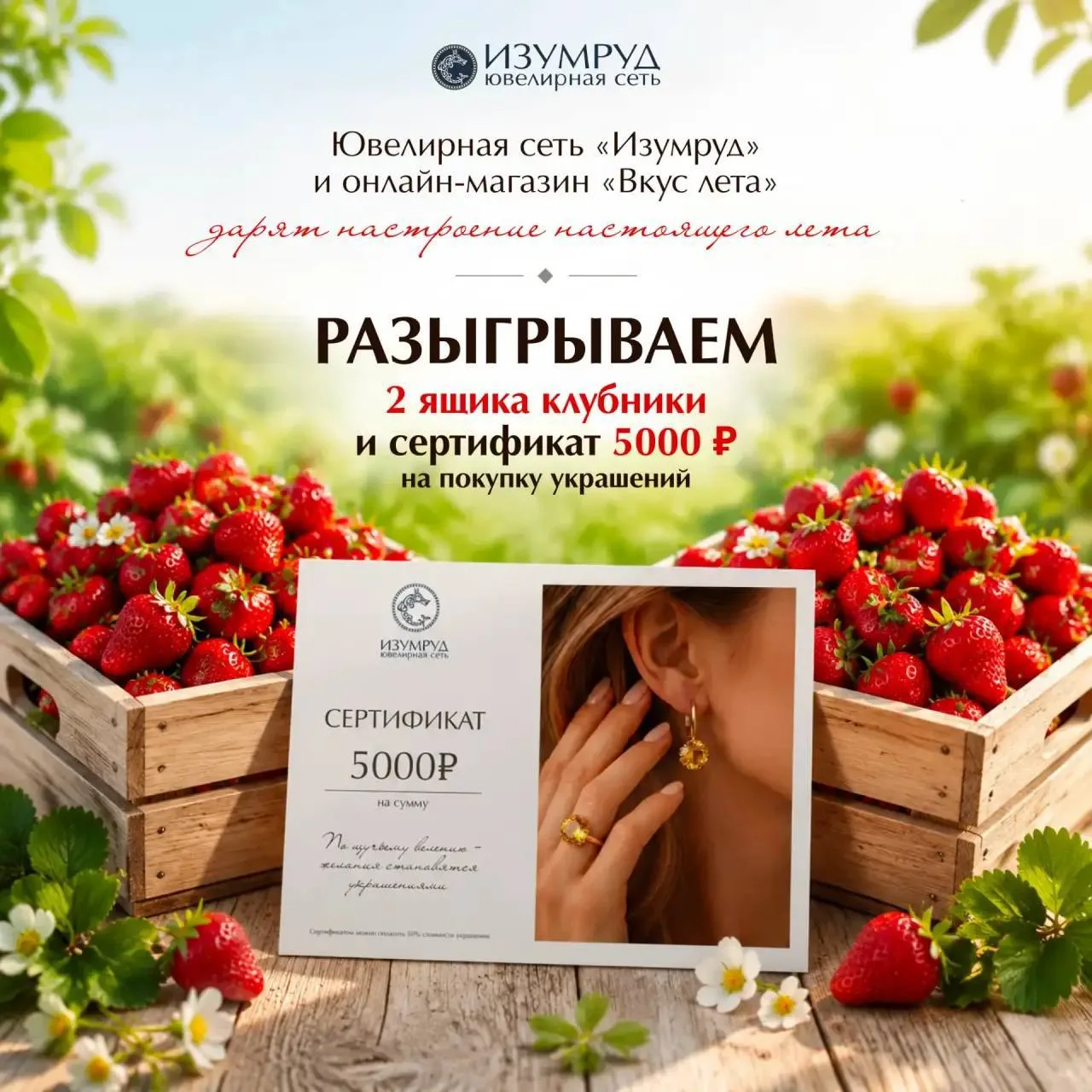 🍓✨ Разыгрываем летнее настроение вместе с «Вкус лета» и «Изумруд»!