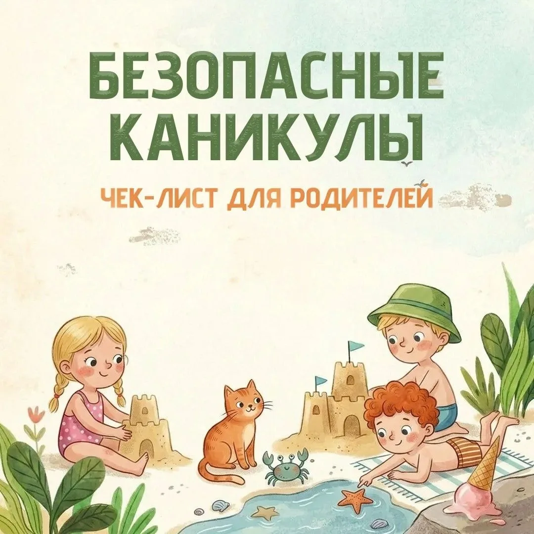 📝Как обезопасить ребенка летом: чек-лист для родителей

Каникулы — время отдыха и новых впечатлений