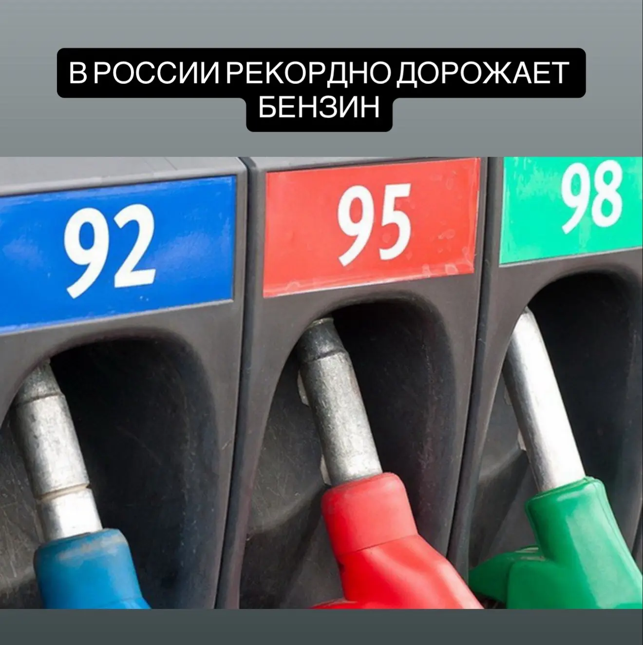Цены на бензин в России подошли к историческому максимуму.