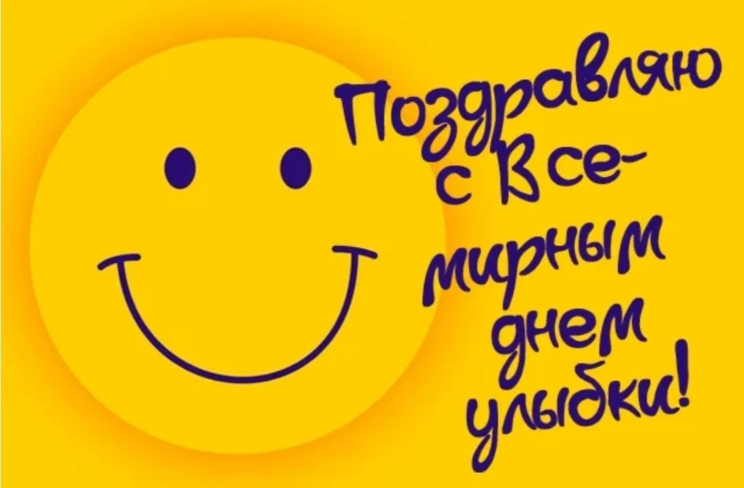 Всемирный день улыбки. Официально его отмечают в первую пятницу октября, так что в 2026...