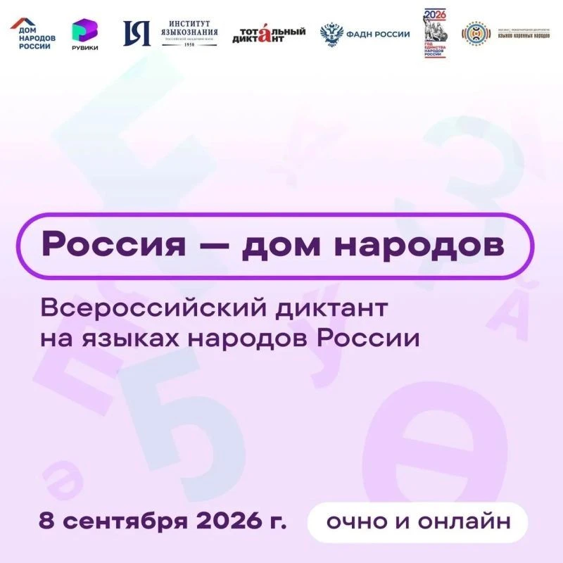 8 сентября приглашаем горожан принять участие во всероссийском диктанте «Россия — дом н...