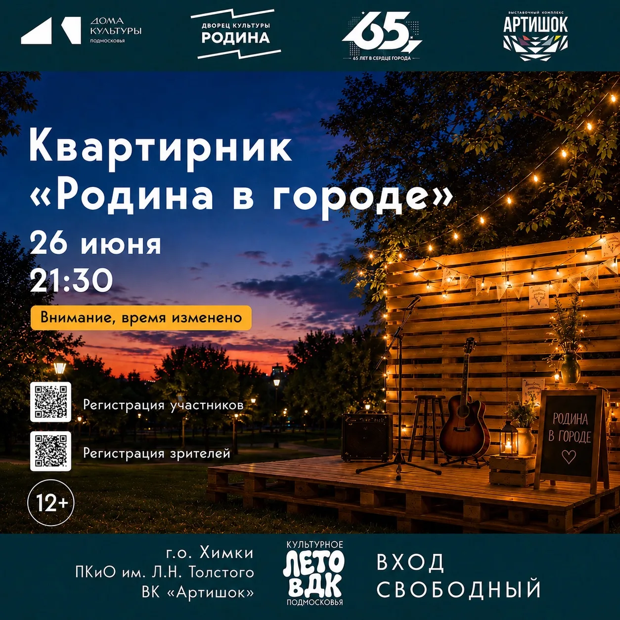 🎸 ЛЕТО, МУЗЫКА, «АРТИШОК»!

Мы приглашаем музыкальные коллективы и сольных исполнителей для участия