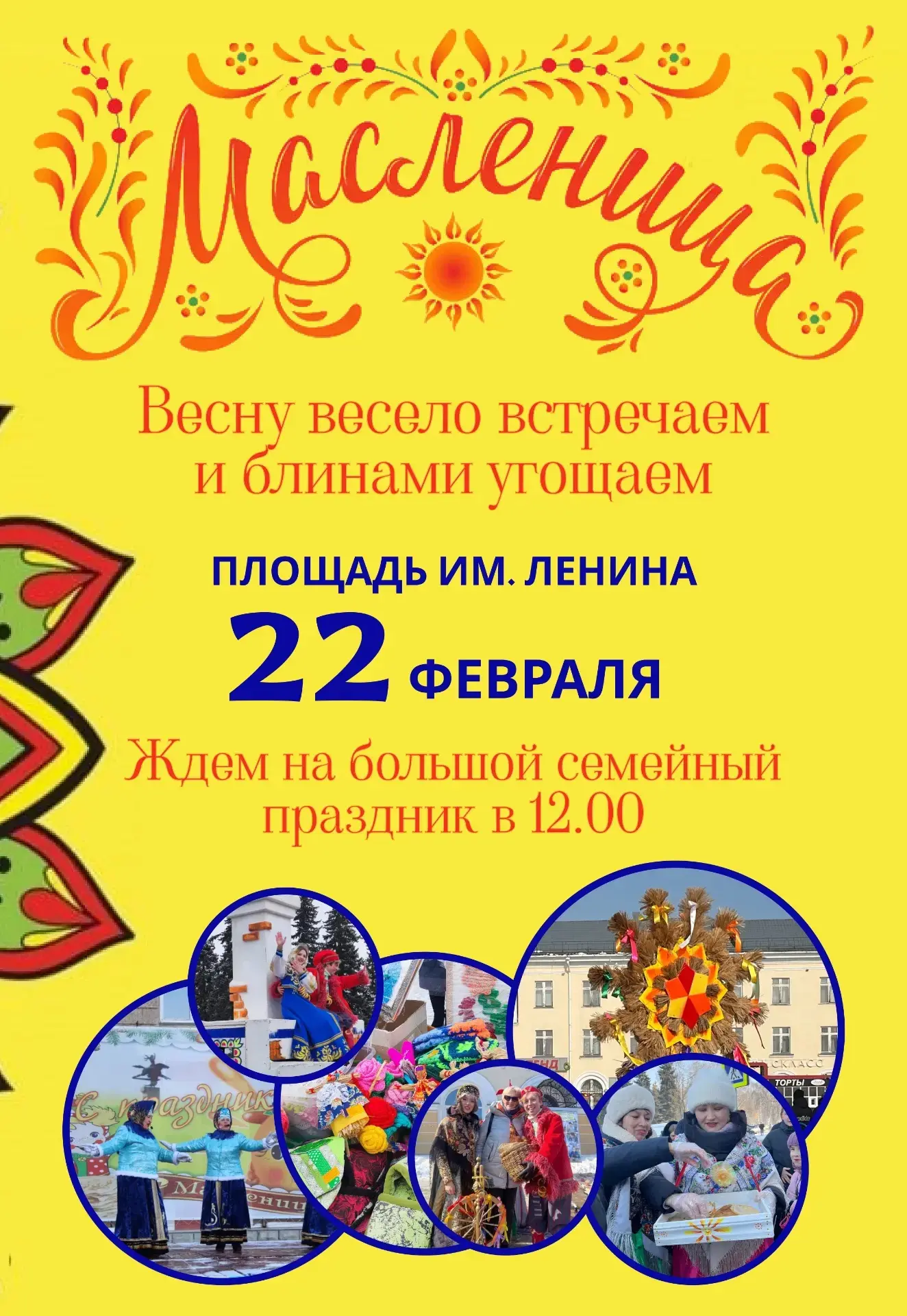 22 февраля в 12.00 часов на площади Ленина состоится любимый горожанами праздник - массовое народное