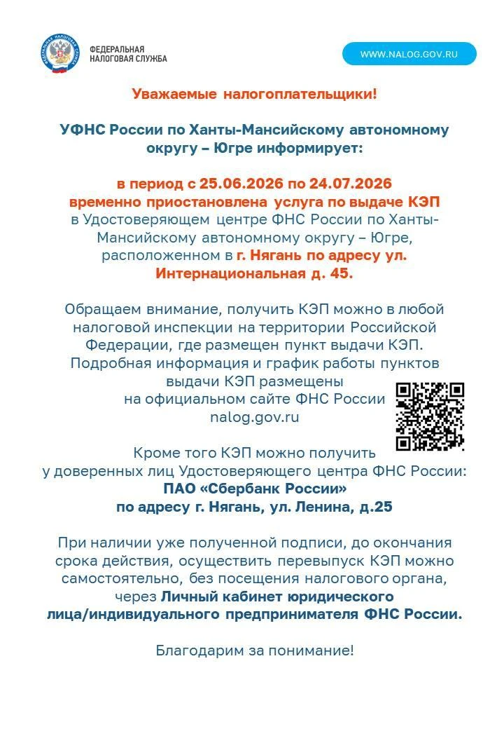 ❗УФНС России по Ханты-Мансийскому автономному округу – Югре обращает внимание налогоплательщиков на 
