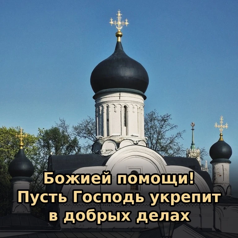🕊 Божией помощи вам во всех добрых начинаниях. Пусть Господь укрепит силы и подаст тер...