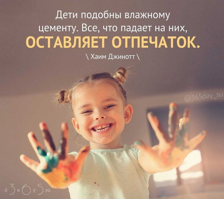 Дети подобны влажному цементу. Все что падает на них, оставляет отпечаток!💯