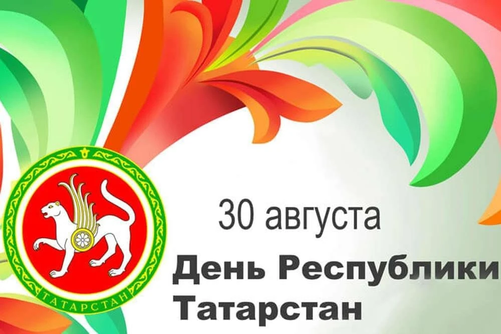 30 августа День Республики Татарстан.