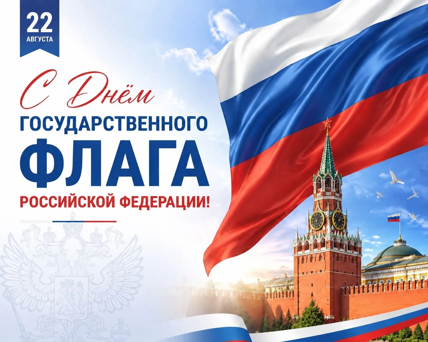22 августа — День Государственного флага Российской Федерации.
