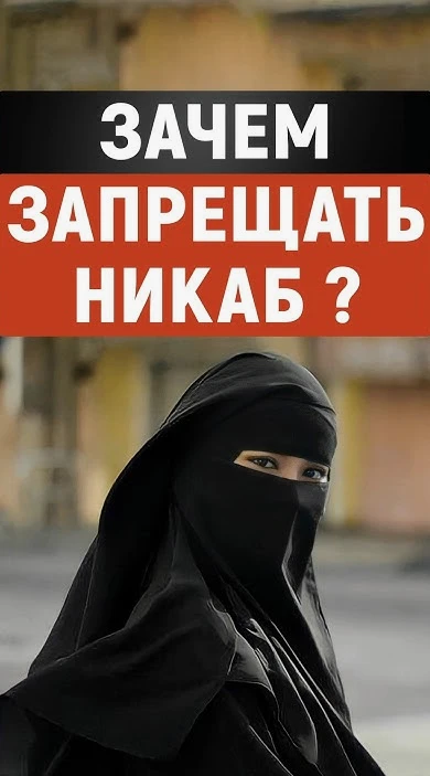 В РОССИИ ЗАПРЕТЯТ НИКАБЫ!!!