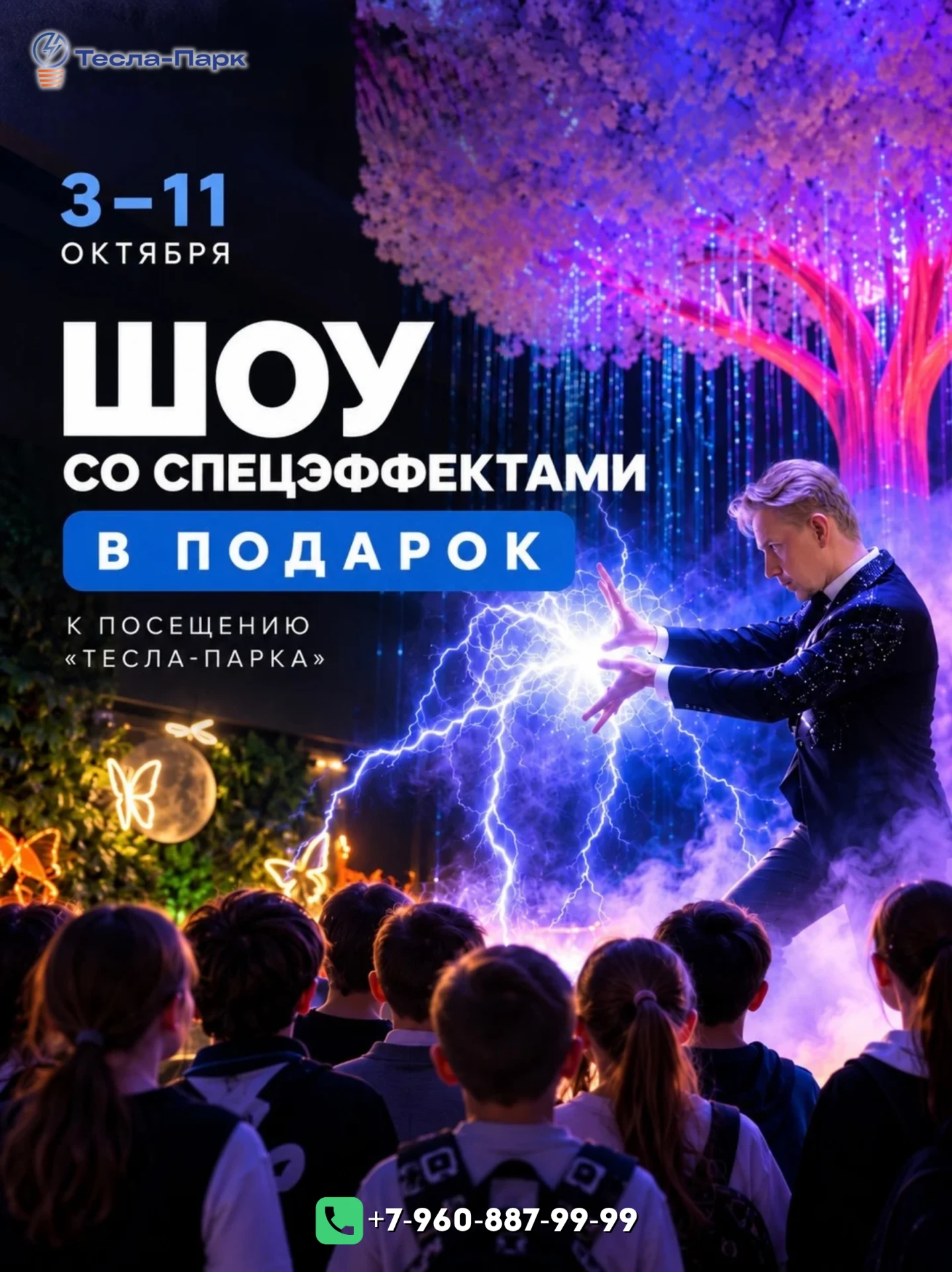 🎁 «СИЛА ЯВЛЕНИЙ» — В ПОДАРОК К ПОСЕЩЕНИЮ ТЕСЛА-ПАРКА!