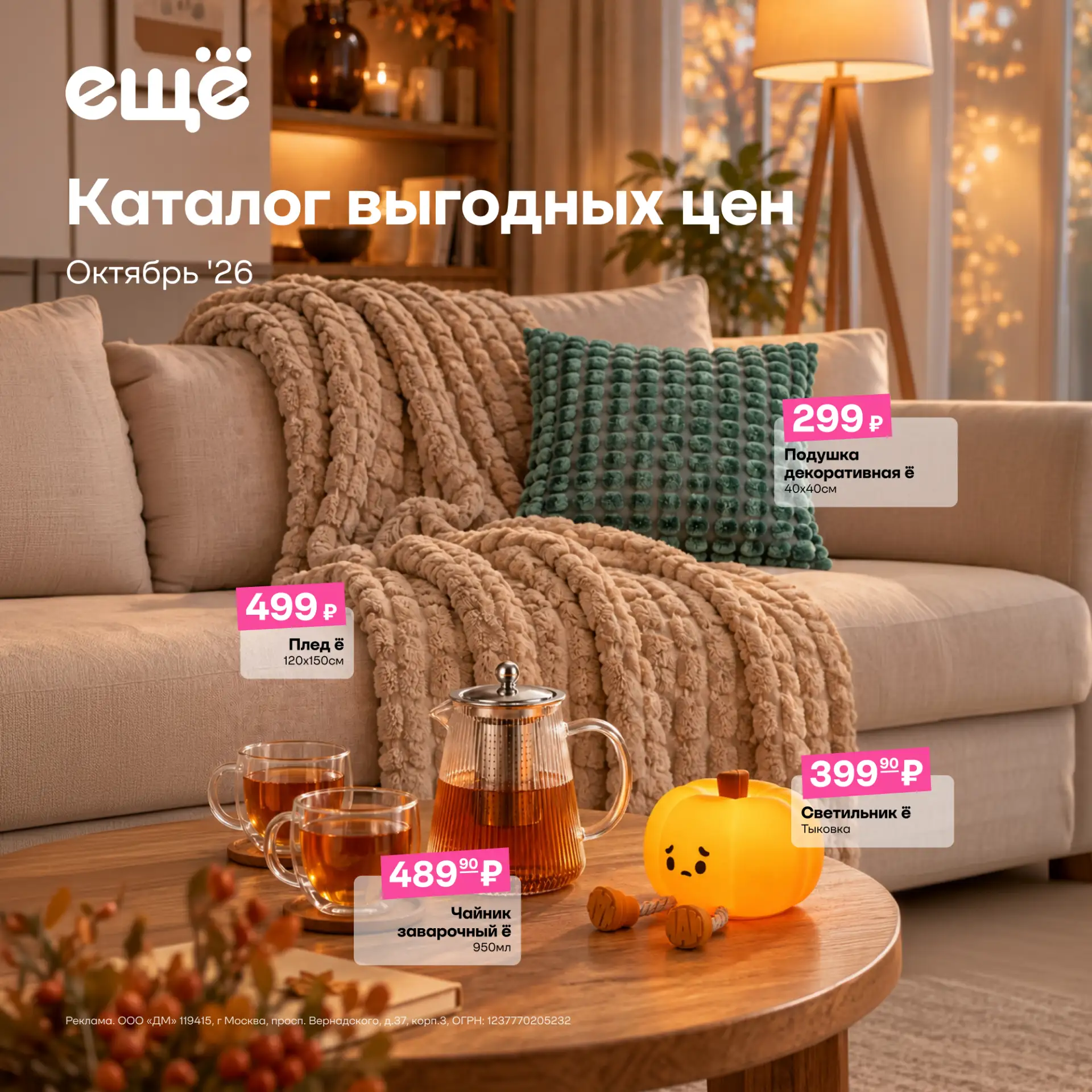 Причина для счастья: новый октябрьский каталог в Ещё 🥰
