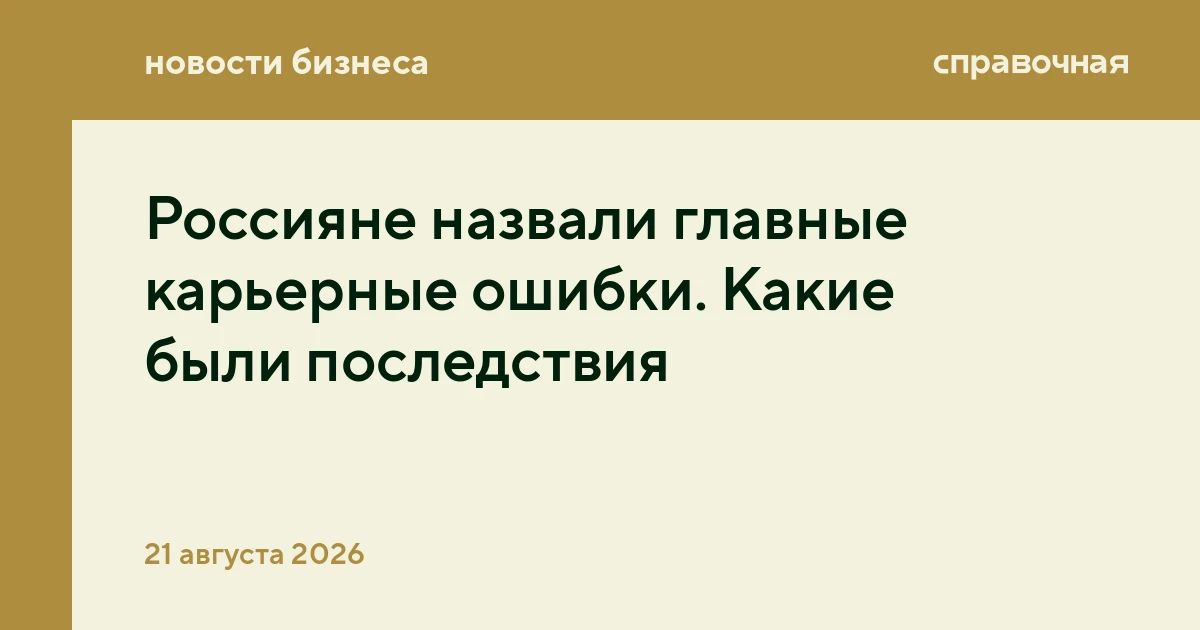 Россияне назвали главные карьерные ошибки. Какие были последствия