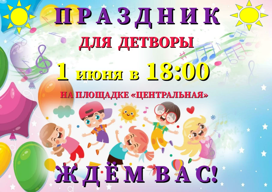 👫👬👭  День защиты детей🎉🎉🎉
