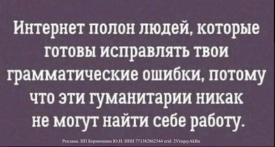 А чтобы вас не исправляли, надо всего-то читать учителя по русскому - Юлию Нефёдову. Аж...