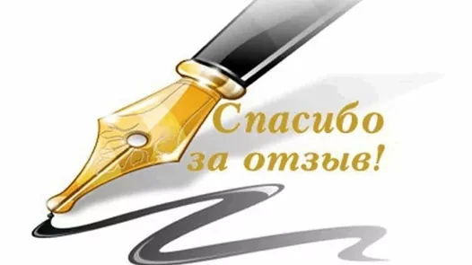✨ Нам говорят "Спасибо!"