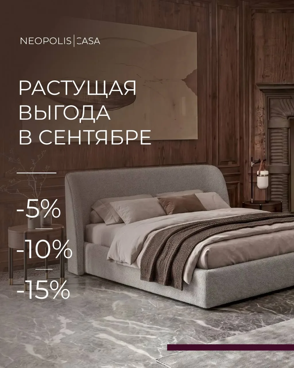 Растущая скидка на мебель Fratelli Barri и MOD Interiors в сентябре