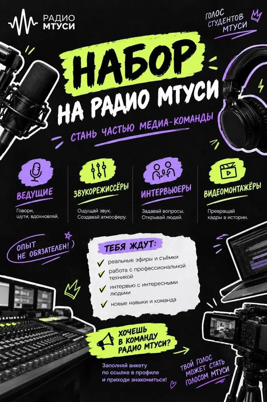 🎙 РАДИО МТУСИ ОТКРЫВАЕТ НАБОР! 📻