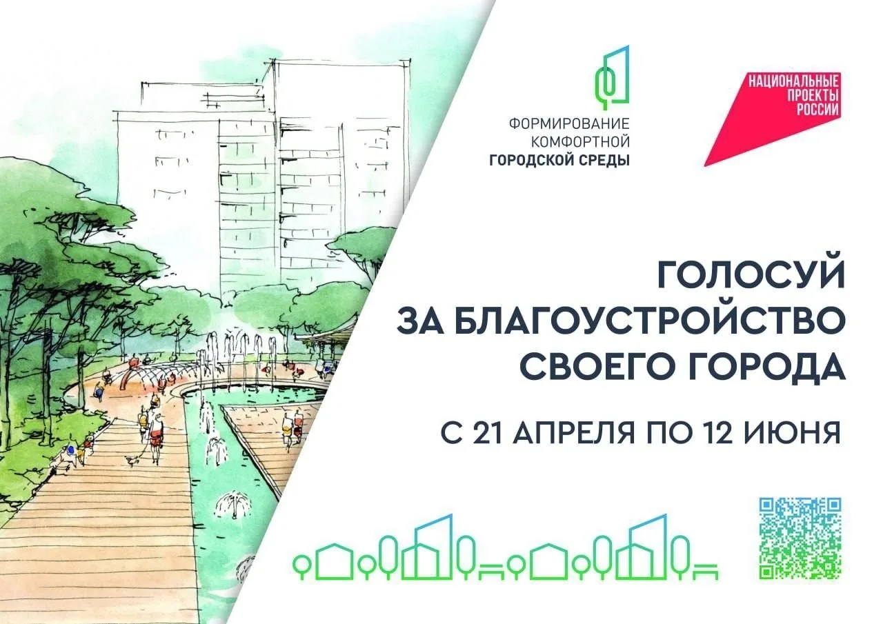 С 21 апреля стартовало Всероссийское голосование по выбору территории для благоустройства