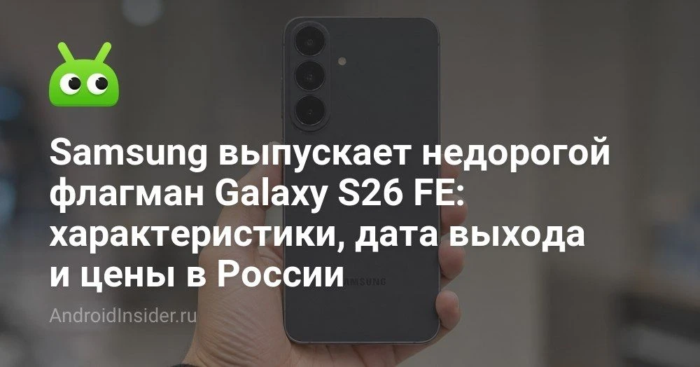 Samsung Galaxy S26 FE: цена в Европе, характеристики и дата выхода

Похоже, Samsung уже приготовила 