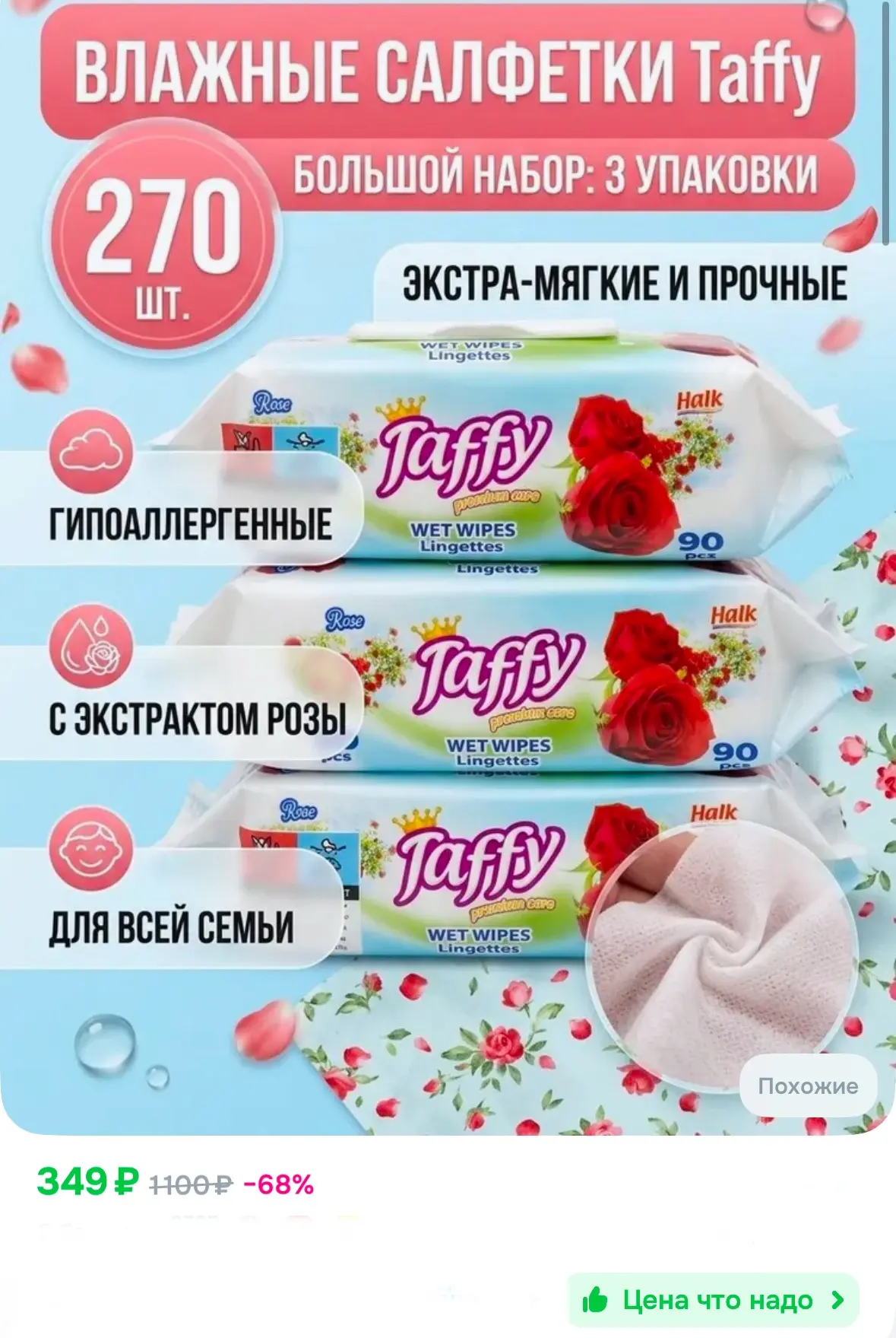 Влажные салфетки с экстрактом розы, 3 упаковки, 270 штук 💙🌹