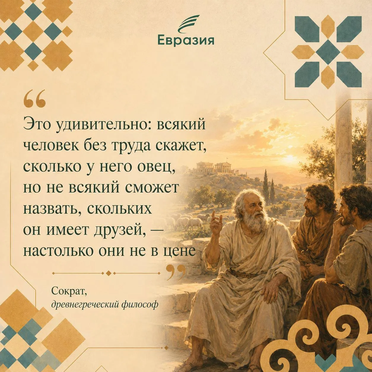 ❤️ Сократ — один из величайших мыслителей древности, который учил, что истинная мудрость начинается 