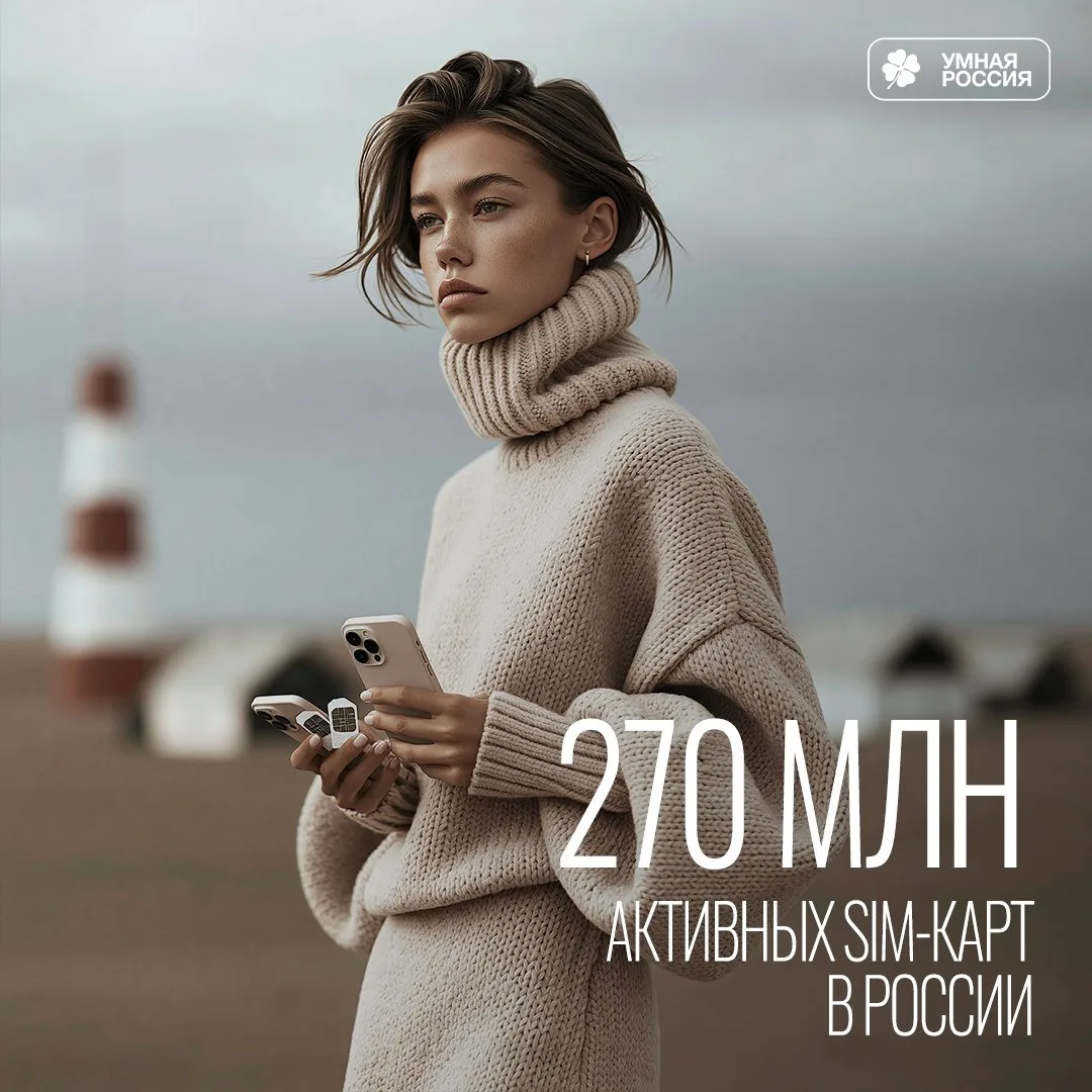 Сегодня в нашей стране насчитывается около 270 миллионов активных SIM-карт. Это означае...