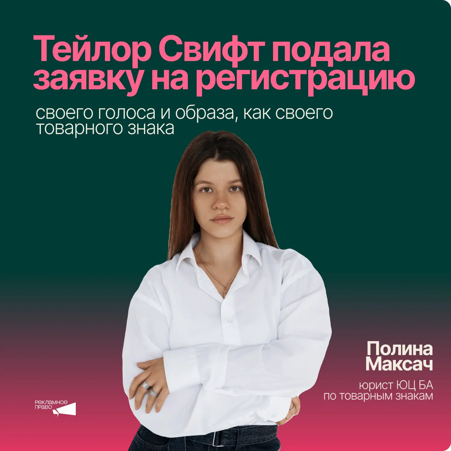 «Привет, это Тейлор».
