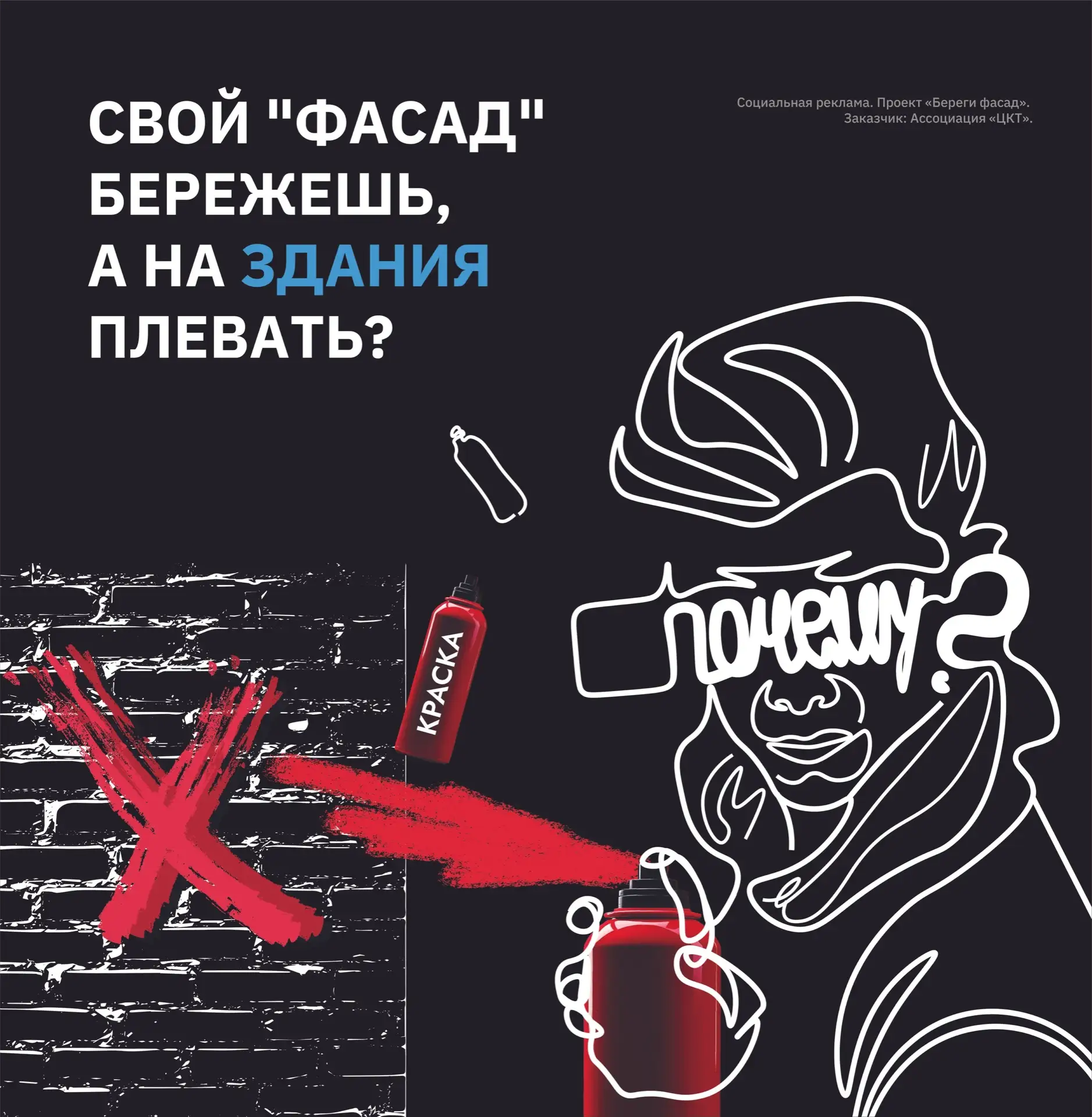 Cоциальный плакат на тему: «Незаконное нанесение граффити»