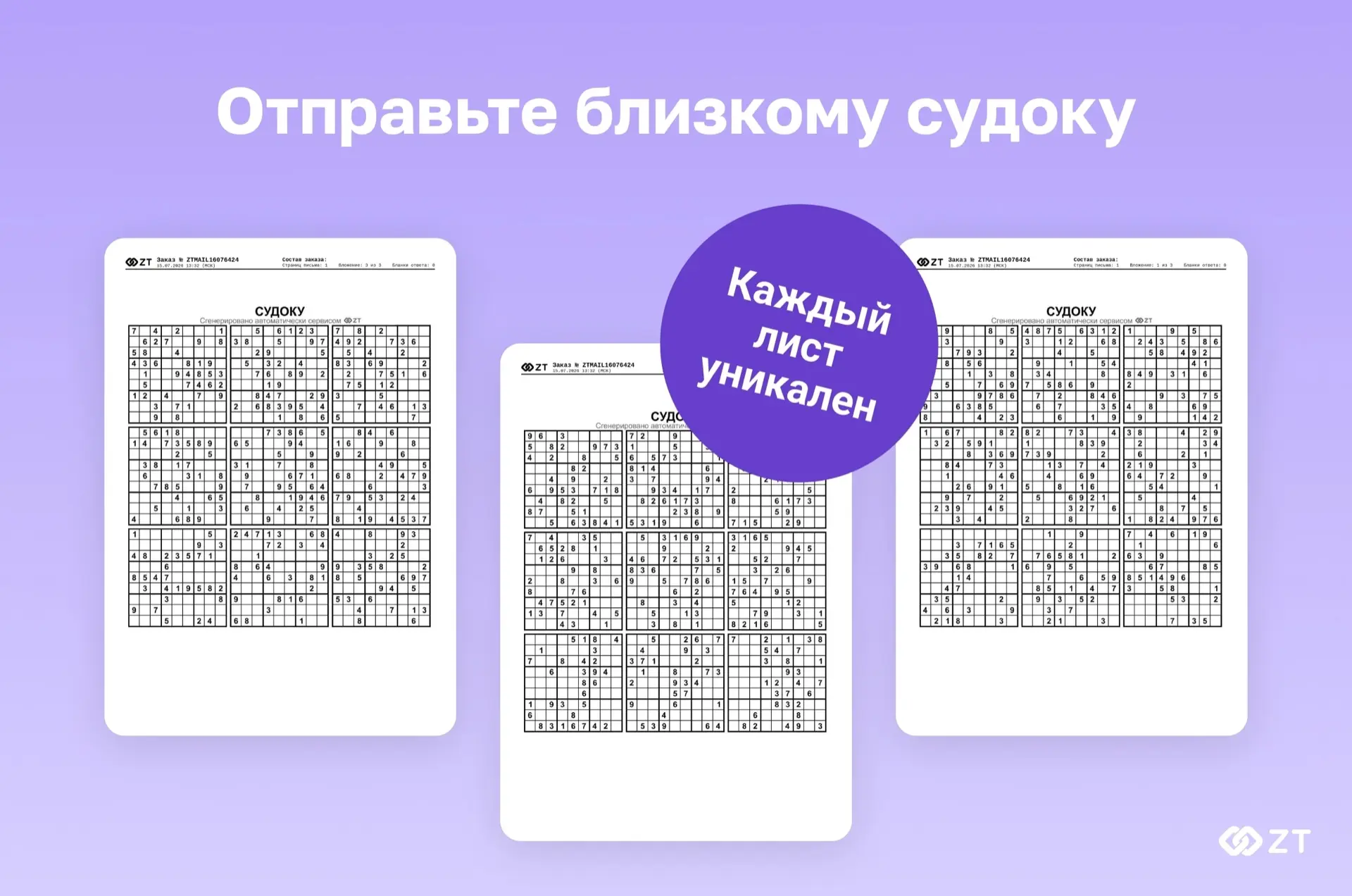 Судоку в ZT — простая поддержка, которая делает дни чуточку светлее! 

❓ Хотите помочь близкому чело