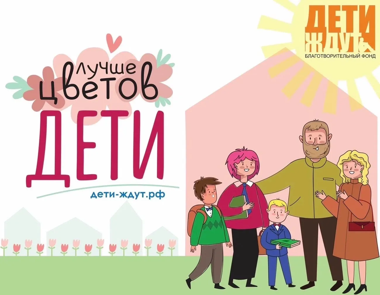 Дети ЛУЧШЕ цветов!