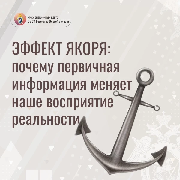Эффект якоря: почему первичная  информация меняет наше восприятие реальности

🔗В психологии существ