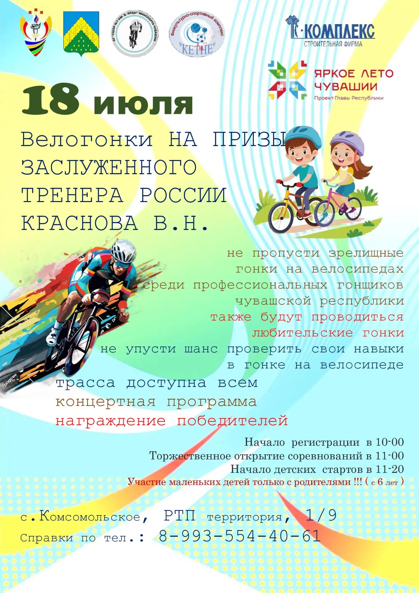 🚴‍♂️ Комсомольский округ встречает велоспортсменов!