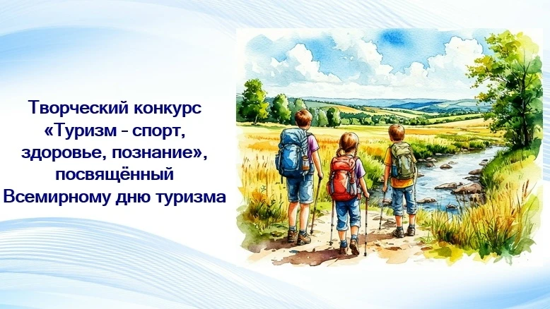 💥Друзья! Стартует творческий конкурс «Туризм — спорт, здоровье, познание», посвящённый...